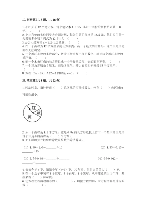 人教版五年级上册数学期末测试卷精品【历年真题】.docx