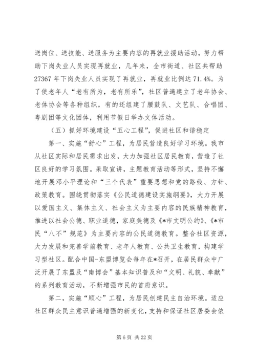 和谐社区建设调研报告.docx