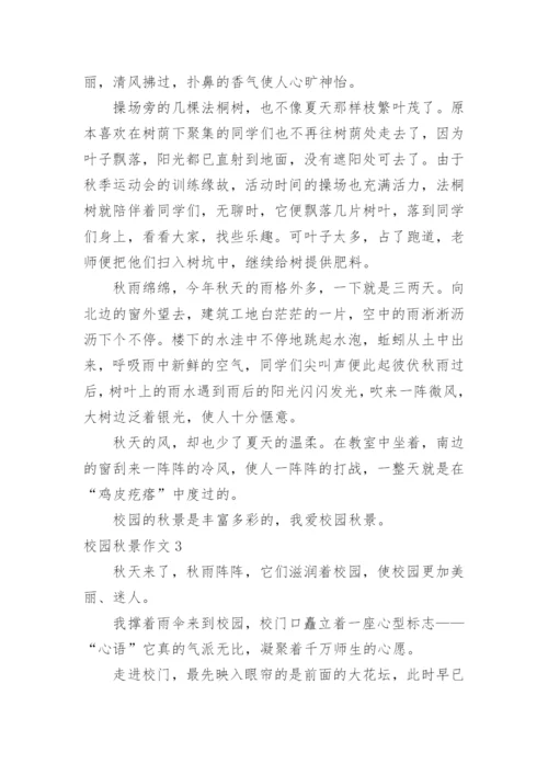 校园秋景作文_8.docx