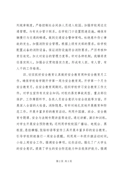 学校安全工作会议落实情况汇报.docx