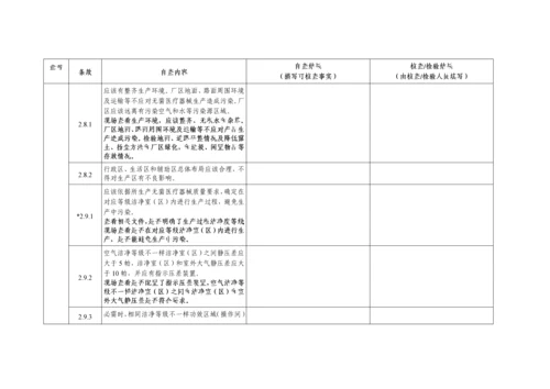 医疗器械生产质量管理综合规范无菌医疗器械自查表.docx