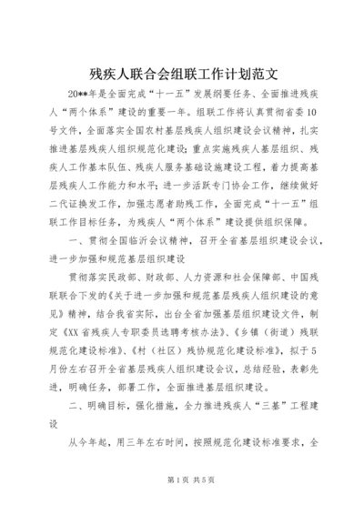 残疾人联合会组联工作计划范文.docx