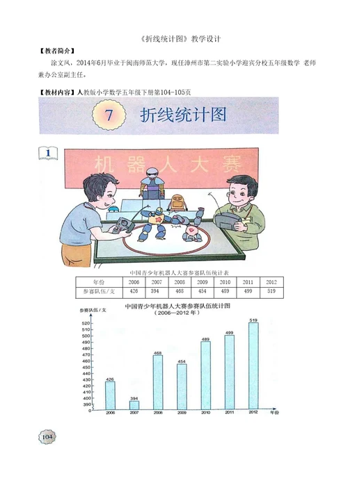 教案五下折线统计图教学设计