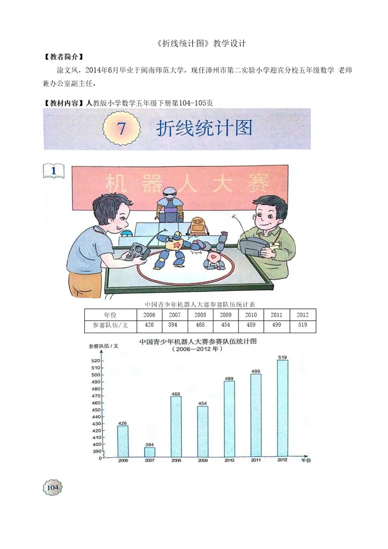 教案五下折线统计图教学设计