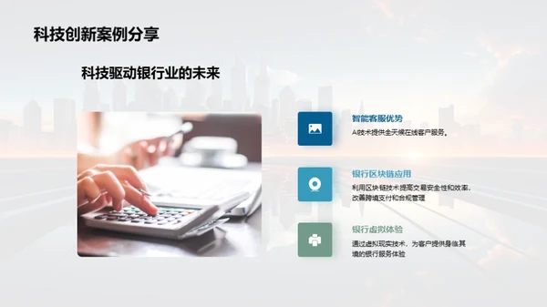 科技驱动银行崭新篇章
