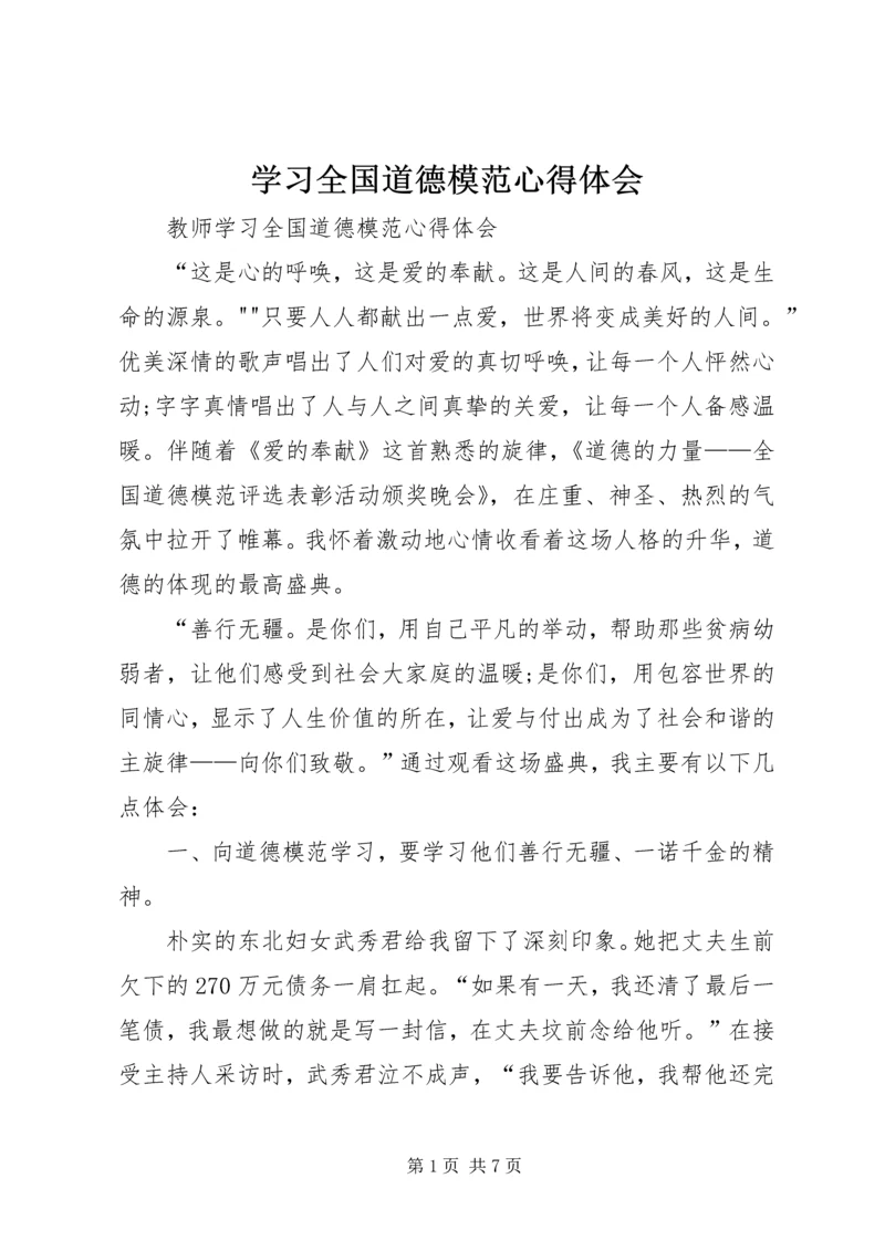 学习全国道德模范心得体会 (8).docx