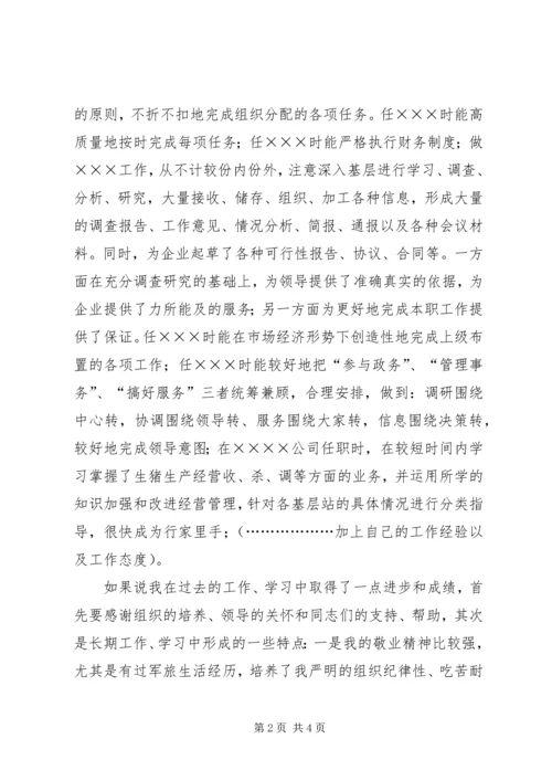 办公室主任和人事股长竞聘演讲词.docx