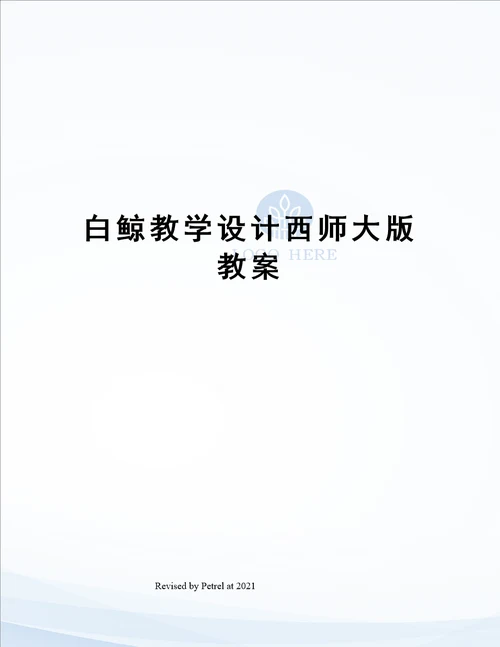 白鲸教学设计西师大版教案