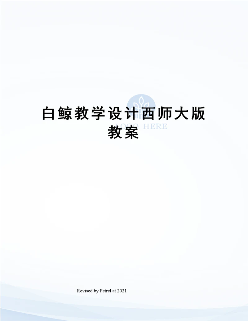 白鲸教学设计西师大版教案