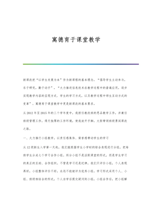 寓德育于课堂教学.docx