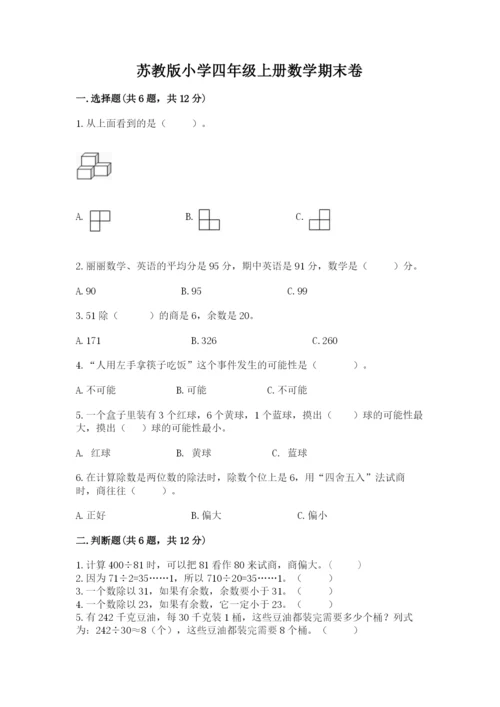苏教版小学四年级上册数学期末卷带答案（满分必刷）.docx