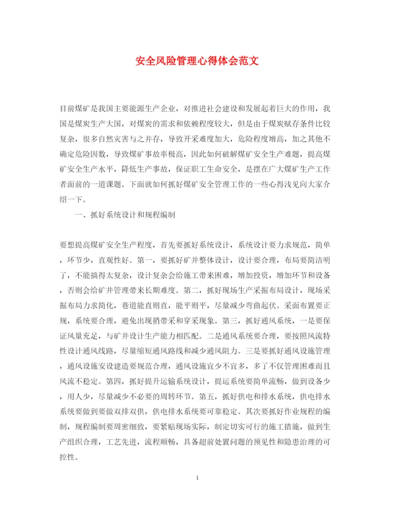 精编安全风险管理心得体会范文.docx