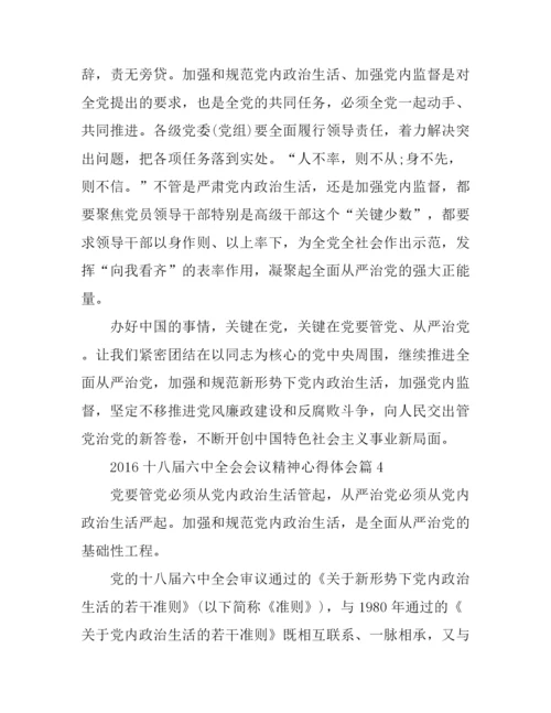 2016十八届六中全会会议精神心得体会.docx
