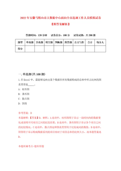 2022年安徽马鞍山市大数据中心面向全市选调工作人员模拟试卷附答案解析第4次