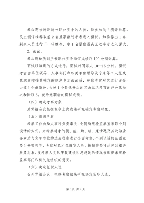 食品药品检验所副所长职位竞争上岗实施方案 (3).docx