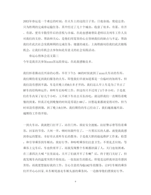 精编春运路上的个人心得体会范文.docx