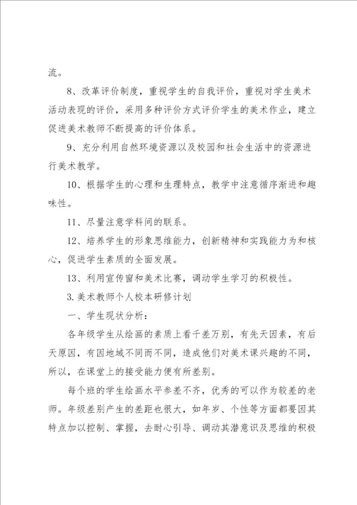 美术教师个人校本研修计划5篇