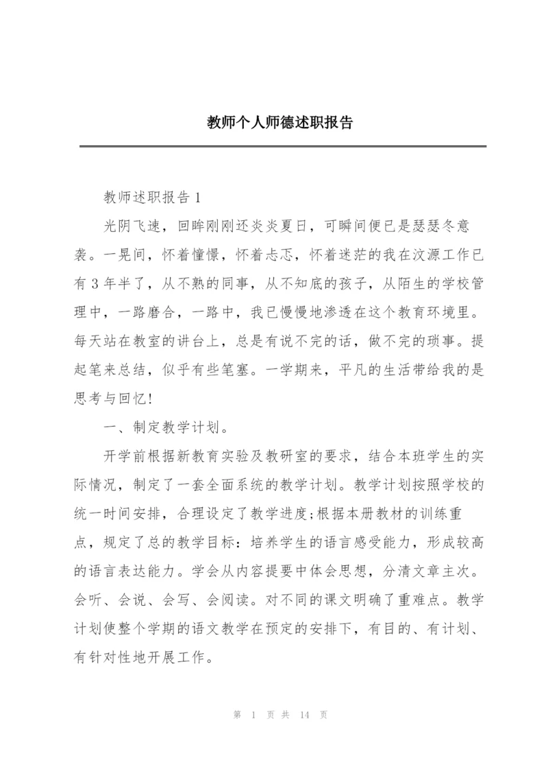 教师个人师德述职报告.docx