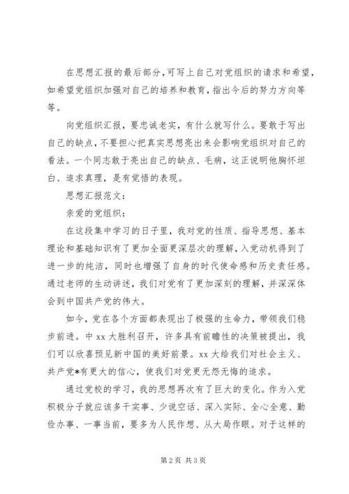 最新思想汇报格式及范文推荐：锻炼提高和完善自己 (2).docx