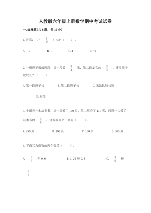 人教版六年级上册数学期中考试试卷（典型题）.docx