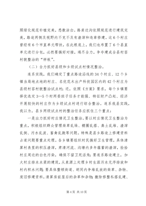 县委书记在村容村貌治理会发言.docx