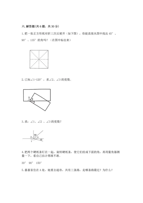 人教版四年级上册数学第三单元《角的度量》测试卷（实用）.docx