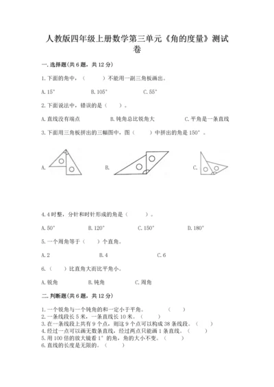 人教版四年级上册数学第三单元《角的度量》测试卷及参考答案（培优）.docx