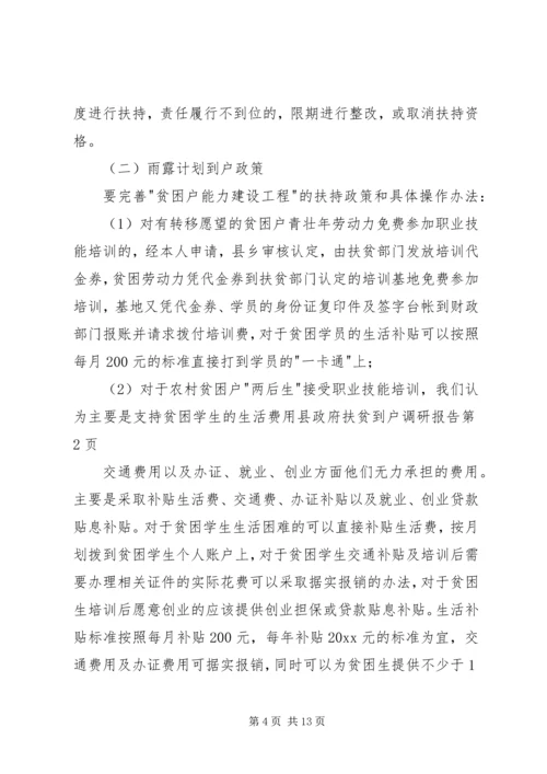 县政府扶贫到户调研报告 (4).docx