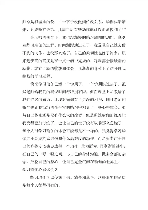 学习瑜伽心得体会