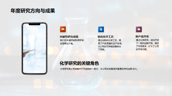化学力量：战略与突破