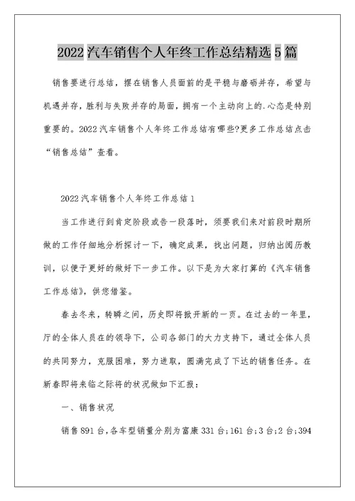 2022汽车销售个人年终工作总结精选5篇