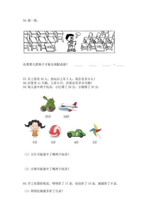 一年级下册数学解决问题100道及答案（典优）.docx