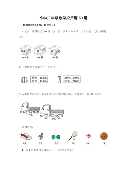 小学三年级数学应用题50道及参考答案【实用】.docx