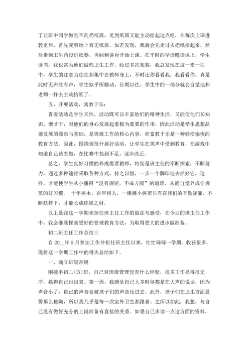 初二班主任工作总结（三篇）.docx