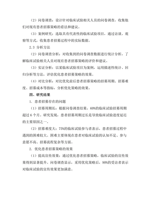 临床试验中患者招募策略的优化研究