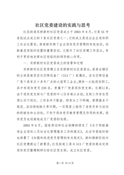 社区党委建设的实践与思考.docx