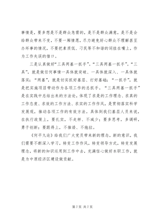 学习用领导方式转变加快发展方式转变及何平九论心得体会 (2).docx