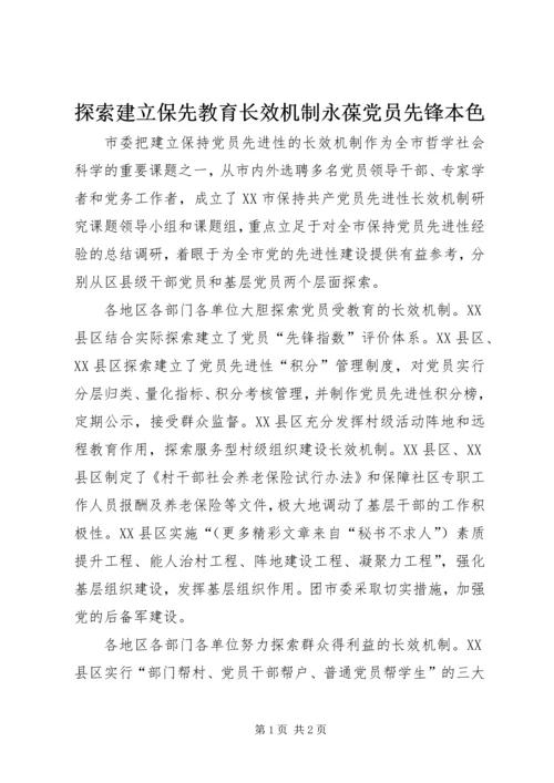 探索建立保先教育长效机制永葆党员先锋本色 (2).docx