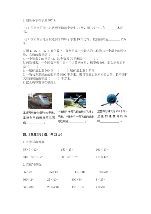 冀教版四年级下册数学第三单元 三位数乘以两位数 测试卷含答案【基础题】.docx