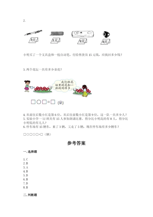 人教版一年级上册数学期末考试试卷及参考答案（新）.docx