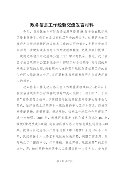 政务信息工作经验交流发言材料 (4).docx