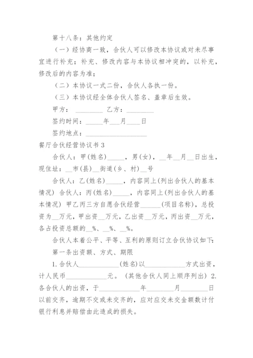 餐厅合伙经营协议书_6.docx