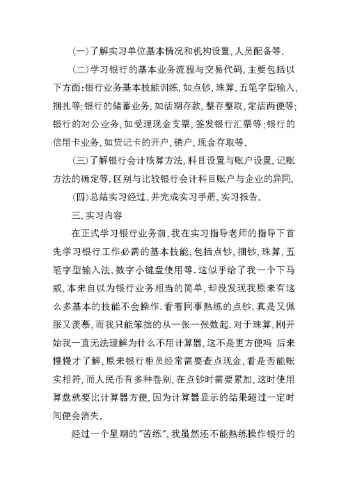 银行毕业实习总结3000字