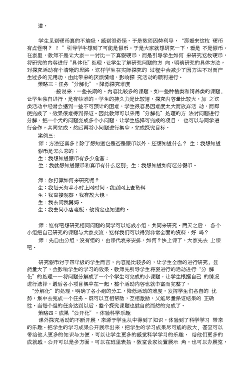 基于课外探究的小学科学“四化教学”策略例说