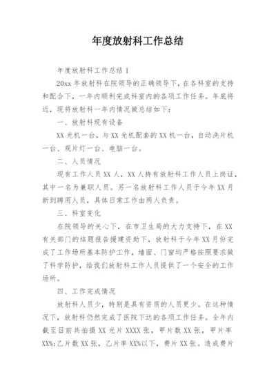 年度放射科工作总结.docx