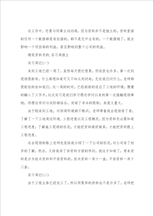 建筑资料员的实习周报