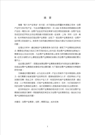 创意产业集群的核心竞争力研究产业经济学专业毕业论文