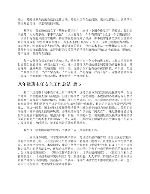 八年级班主任安全工作总结精选20篇