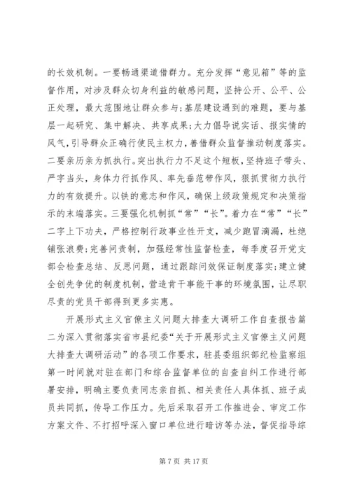 开展形式主义官僚主义问题大排查大调研工作自查报告形式主义官僚主义自查报告.docx