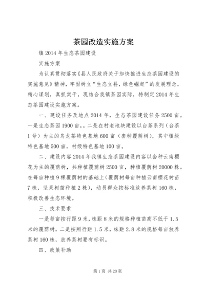 茶园改造实施方案 (5).docx